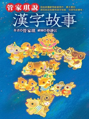 cover image of 管家琪說漢字故事